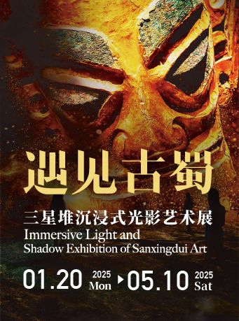 遇見古蜀：三星堆沉浸式光影藝術展｜展覽休閒 | 青島雲上海天藝術中心