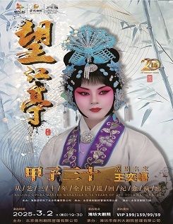 “甲子三十”京劇名家王奕謌從藝三十年全國巡迴紀念演出｜曲苑雜壇 | 濰坊大劇院歌劇廳
