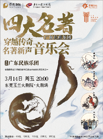 3月14日《四大名著——廣東民族樂團·穿越傳奇・名著新聲音樂會》｜音樂會 | 東莞玉蘭大劇院