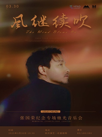 杭州演藝·紅星劇院 |風繼續吹——張國榮紀念專場燭光音樂會｜音樂會 | 杭州演藝·紅星劇院