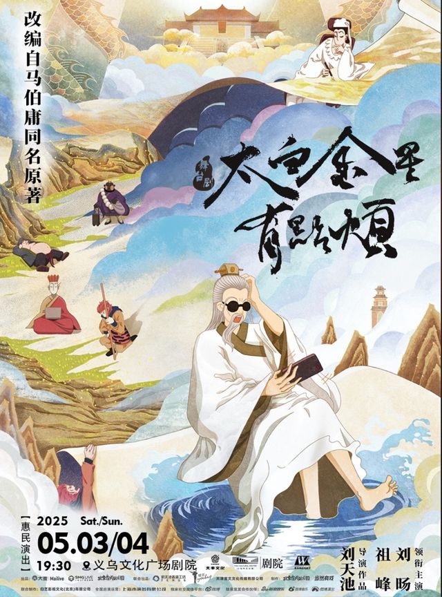 【青年舞蹈戲劇節】祖峯、劉暘領銜主演舞台劇《太白金星有點煩》｜話劇歌劇 | 義烏文化廣場劇院