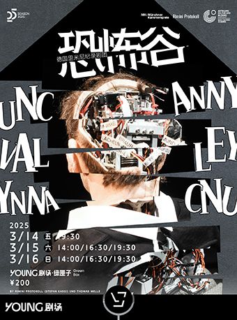 德國裏米尼紀錄劇團《恐怖谷》｜展覽休閒 | YOUNG劇場·綠匣子