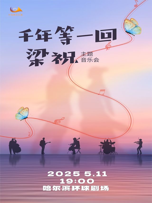《千年等一回&梁祝》主題音樂會-哈爾濱站｜音樂會 | 哈爾濱國際會展體育中心環球劇場