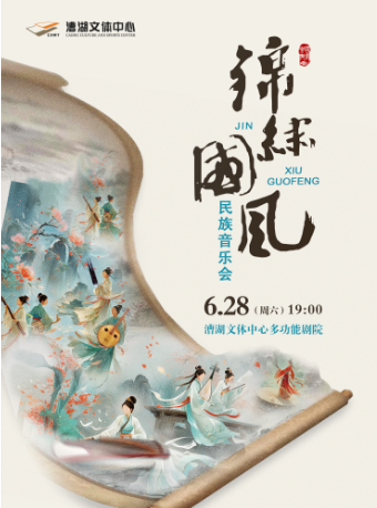 《錦繡國風》民族音樂會｜音樂會 | 漕湖文體中心多功能劇院