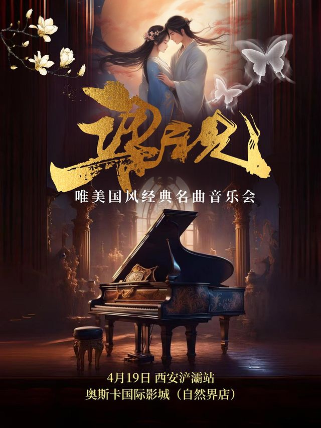 《梁祝》2025唯美國風經典名曲音樂會-西安站｜音樂會 | 西安奧斯卡影城(自然界店)巨幕廳