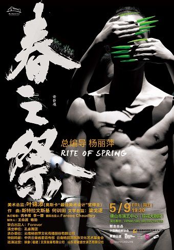 （瓊花）楊麗萍導演作品舞劇《春之祭》｜話劇歌劇 | 佛山瓊花大劇院