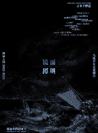 鏡面 夜遊神劇團烏鎮入圍展演《風暴中的邁亞號》《吉米不愜意》｜話劇歌劇 | 秀湖音樂廳