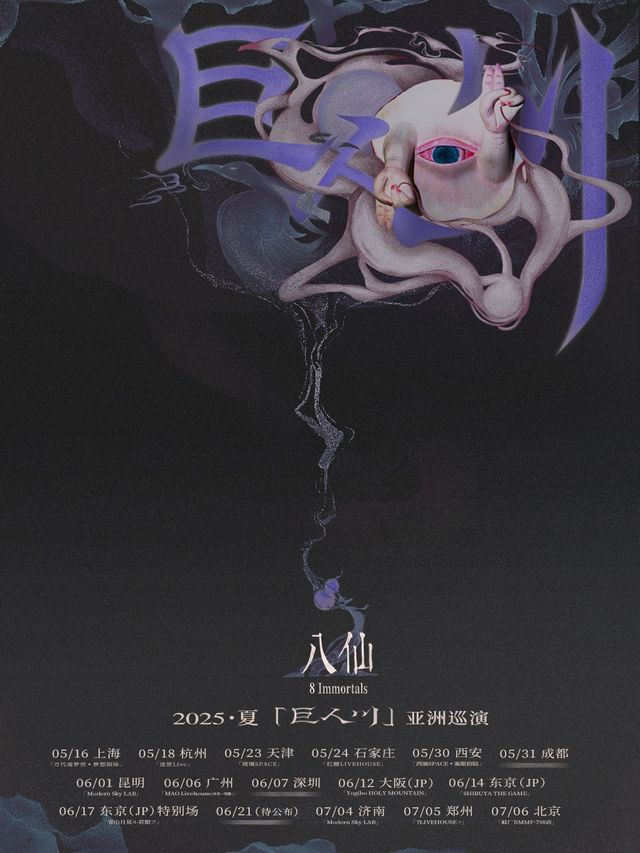 八仙8Immortals「巨人川」2025 巡演（夏）北京站｜演唱會 | 蛙廠RMMF·北京798店