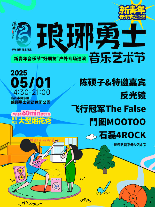 琅琊勇士音樂藝術節·新青年音樂節“好朋友”户外專場巡演｜演唱會 | 琅琊勇士運動休閒公園