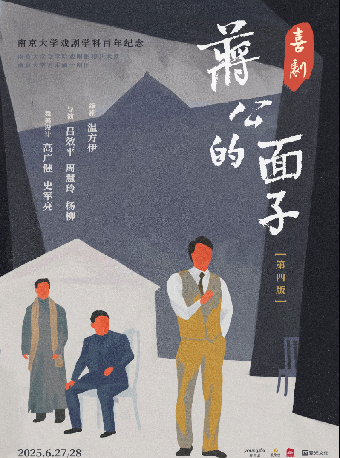 喜劇《蔣公的面子》——南京大學戲劇學科百年紀念版｜話劇歌劇 | 天津大劇院歌劇廳