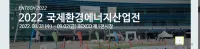 Environment & Energy Tech 2024 | Busan Exhibition and Convention Center, Busan, Korea
