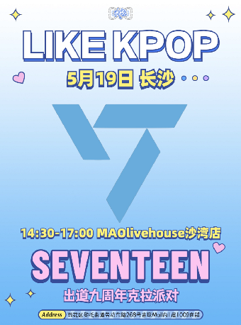 LikeKpop「SEVENTEEN」九週年克拉派對｜演唱會 | MAO Livehouse長沙(沙灣店)