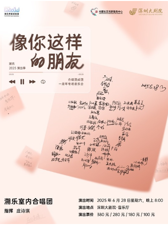 像你這樣的朋友 溯樂室內合唱團2025演出季 · 一週年專場音樂會｜音樂會 | 深圳大劇院音樂廳