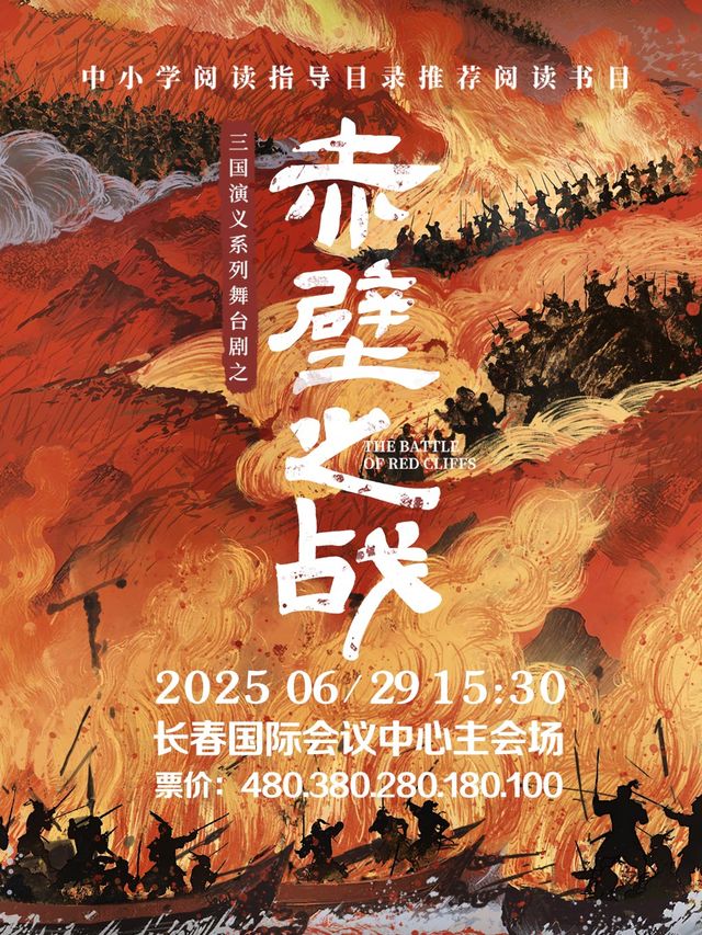 三國演義親子系列舞台劇之《赤壁之戰》｜兒童親子 | 長春國際會議中心主會場