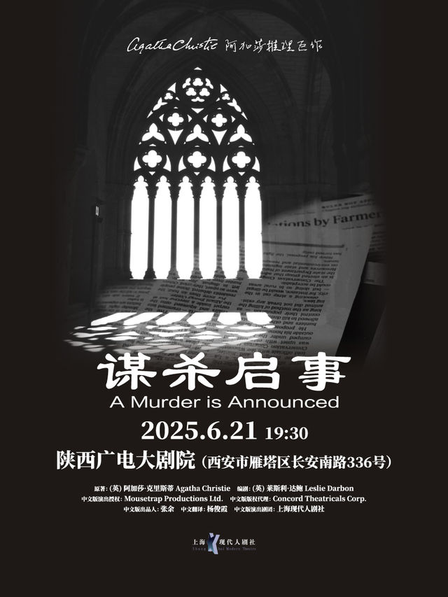 阿加莎推理鉅作 《謀殺啓事》｜話劇歌劇 | 陝西廣電大劇院