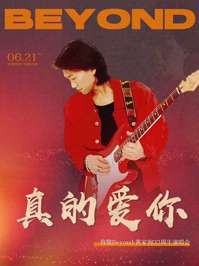 “真的愛你”致敬Beyond•黃家駒32週年演唱會｜演唱會 | 許昌許都大劇院