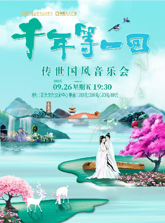 《千年等一回》傳世國風音樂會｜音樂會 | 正大文化交流中心