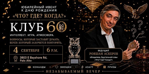 Интеллектуальная ИГРА с Ровшаном Аскеровым | 3803 E Bayshore Rd