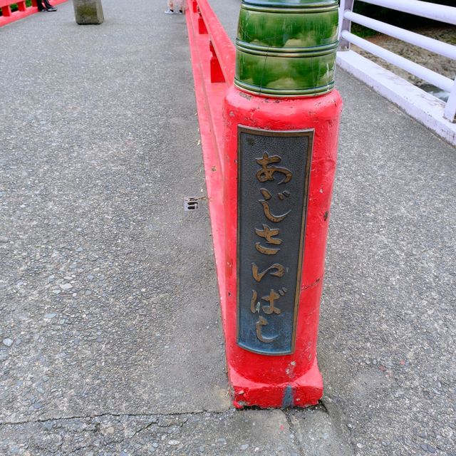 あじさい橋