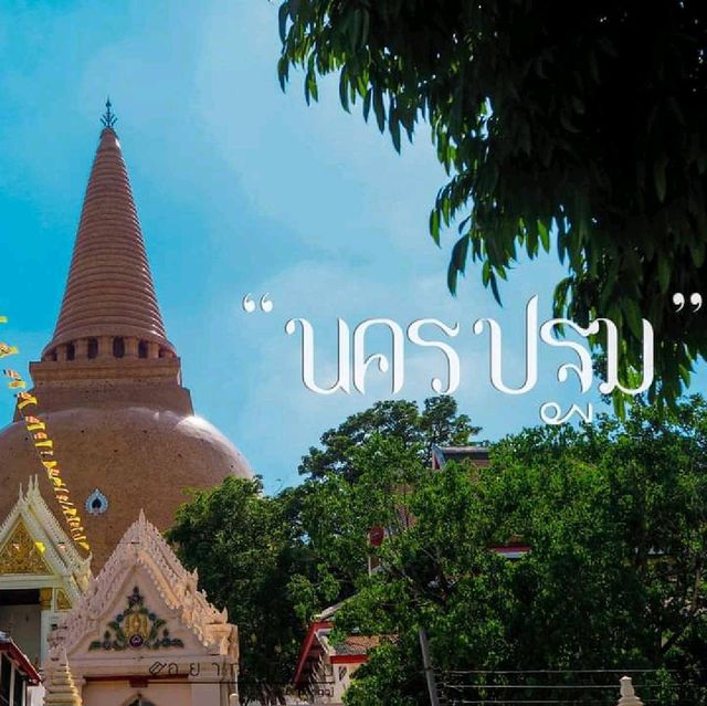 พระปฐมเจดีย์ 🙏🏻