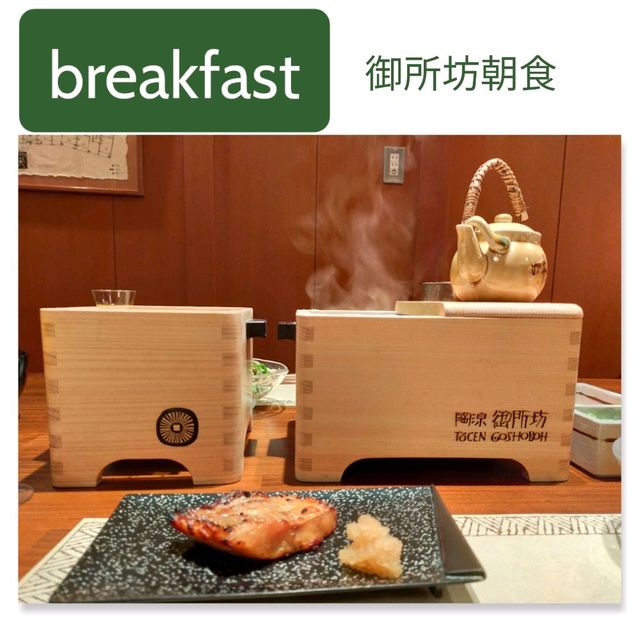 【兵庫県 有馬温泉】絶品✨✨湯豆腐の御所坊朝食