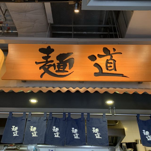 濃湯豬骨拉麵之選 - 麵道 濃湯豬骨拉麵之選 - 麵道