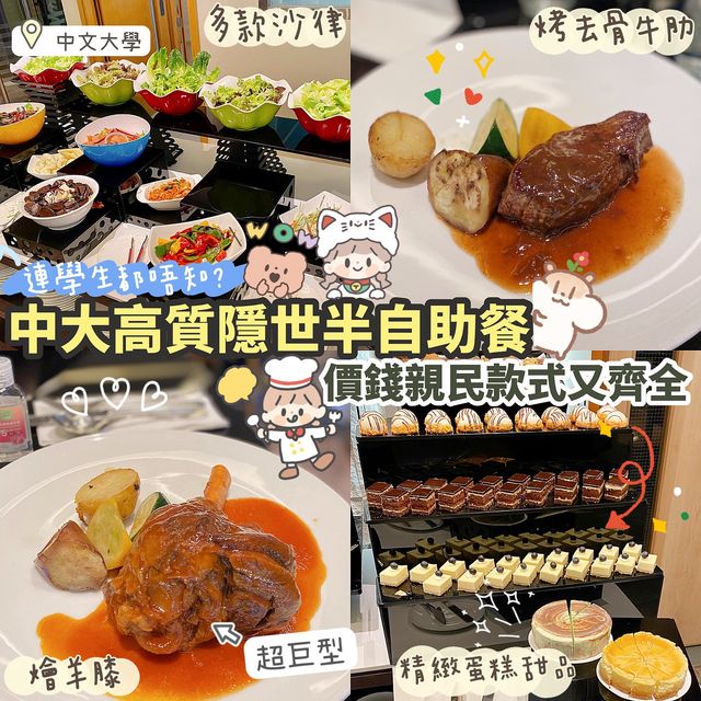 《🏫中大隱世半自助餐🥰》