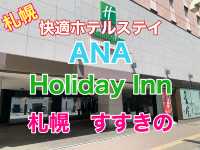 札幌　快適ホテルステイ　ANAホリデイ・イン札幌すすきの に宿泊してきた❗️