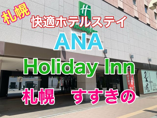 札幌　快適ホテルステイ　ANAホリデイ・イン札幌すすきの に宿泊してきた❗️