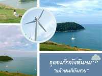 ชุดชมวิวกังหันลม ภูเก็ต