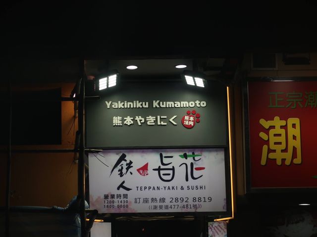 來自熊本的熊本燒肉? 來自熊本的熊本燒肉?