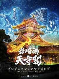 お城🏯が艶やか雅に変身✨✨