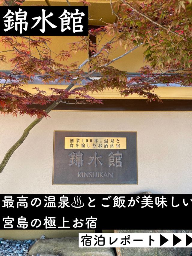 宮島のおすすめお宿