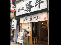 【東京・新宿】牛カツ京都勝牛 