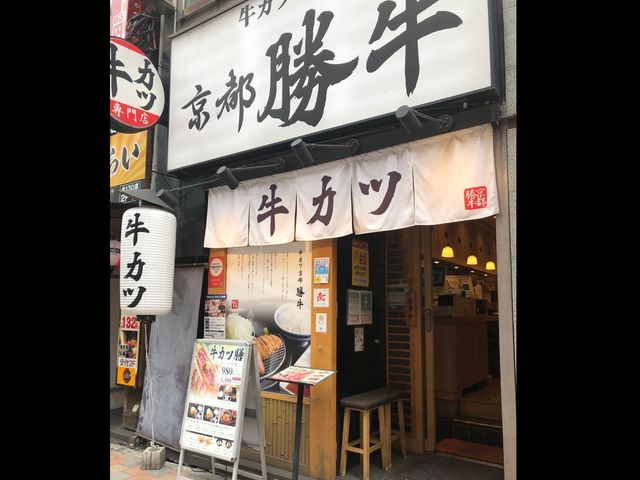 【東京・新宿】牛カツ京都勝牛 