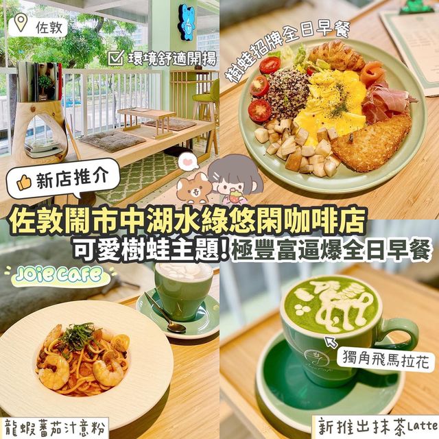 《🍀湖水綠自然清新cafe☕️可愛樹蛙主題🐸》