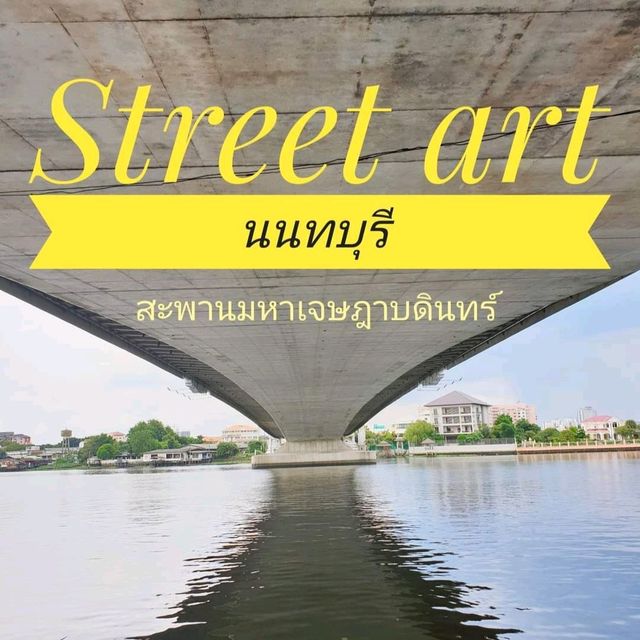 Street Art 🎨🖼....มีชีวิต  🖋 