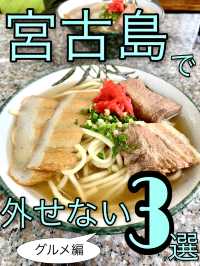 宮古島グルメ