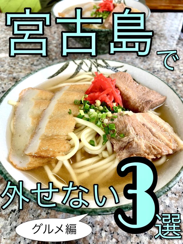 宮古島グルメ