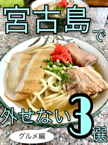 宮古島グルメ
