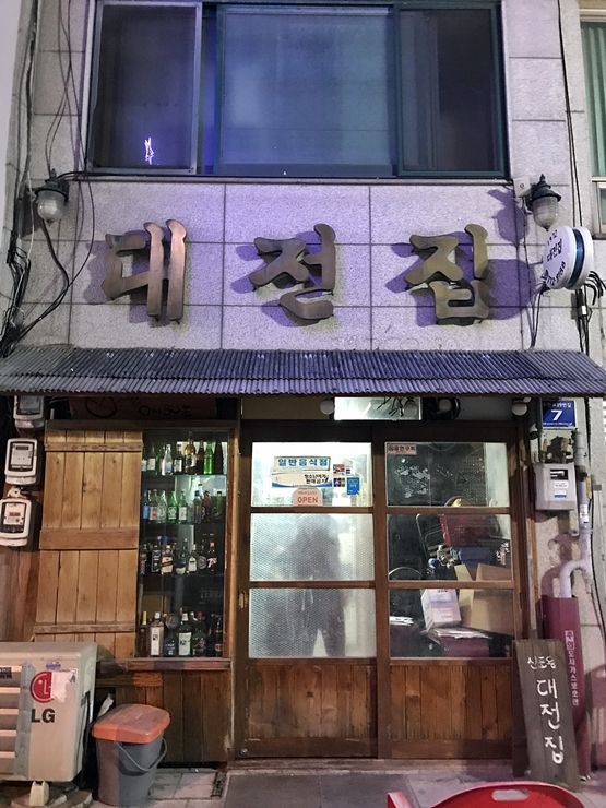 인천 차이나타운 맛집. 대전집