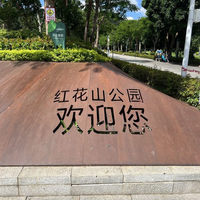 打卡深圳紅花山公園