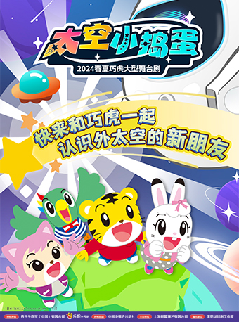 2024春夏巧虎大型舞台劇《太空小搗蛋》哈爾濱站|兒童親子 | 哈爾濱國際會展體育中心環球劇場