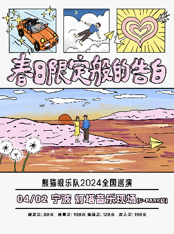 熊貓眼樂隊「春日限定般的告白」2024巡演 寧波站|演唱會 | 寧波燈塔音樂現場(U-park店)