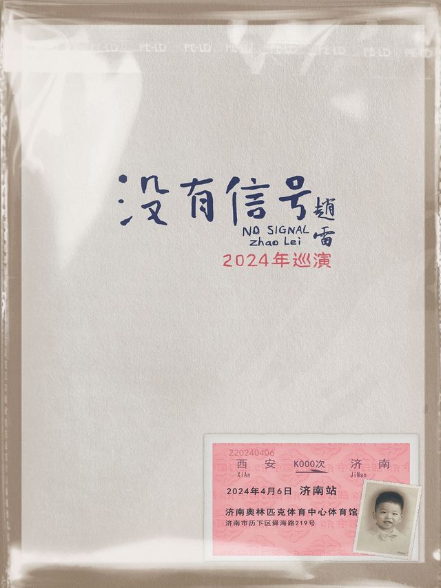 “沒有信號”趙雷2024年巡演-濟南站【蝦米×S.A.G呈現】|演唱會 | 濟南奧林匹克體育中心體育館