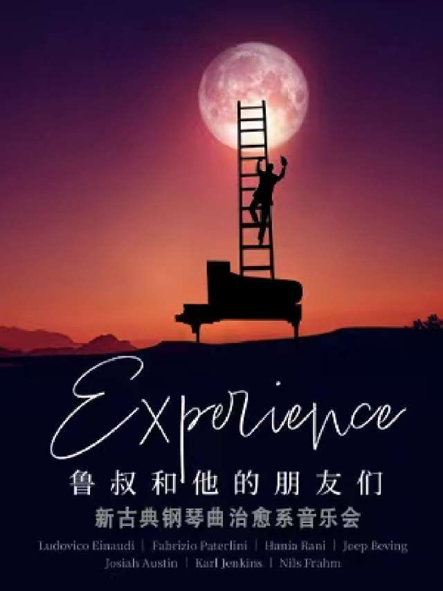 Experience•魯叔和他的朋友們新古典鋼琴曲治癒系音樂會|音樂會 | 東方藝術中心-演奏廳