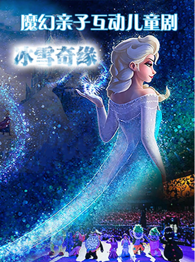 2024魔幻親子兒童劇《冰雪奇緣》|兒童親子 | 四川大劇院 小劇場(7樓)