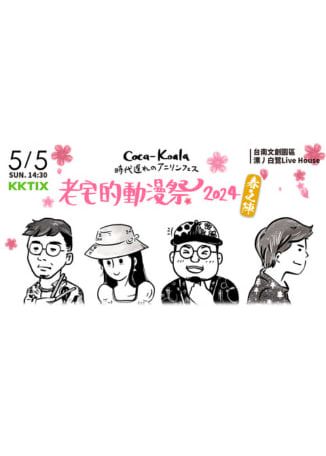 台南市 | 老宅的動漫祭2024 春之陣 | 漂丿白鷺Live House