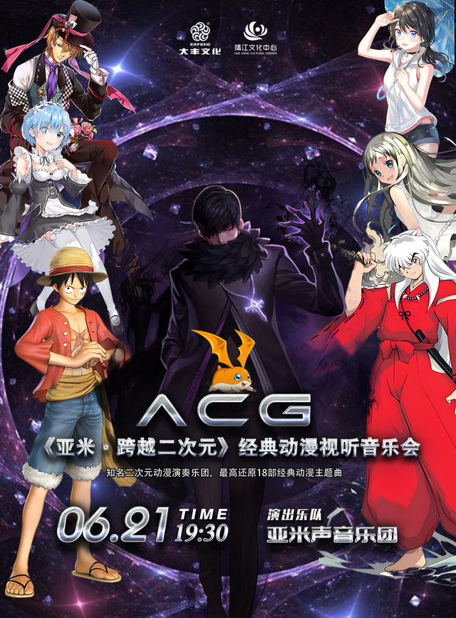 《ACG動漫音樂會》｜音樂會 | 靖江大劇院