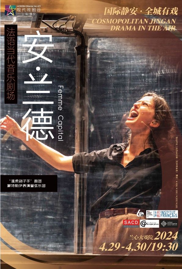 法語當代音樂劇場《安 · 蘭德》2024上海 · 靜安現代戲劇谷劇目展演｜話劇歌劇 | 蘭心大戲院